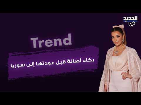 بكاء أصالة قبل عودتها إلى سوريا.. ابنتها شام تسرّب الكواليس وتوجّه رسالة مؤثرة للسوريين