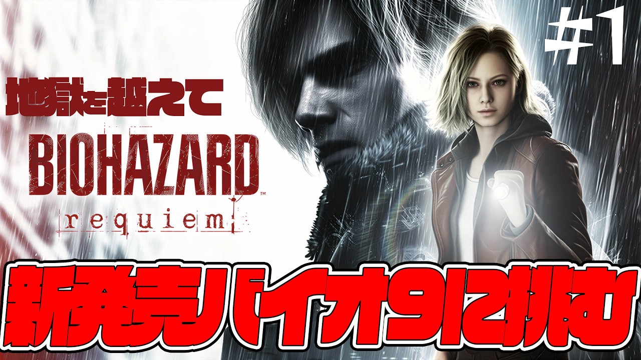 地獄のラクーンシティを乗り越えてバイオハザードレクイエムPART.1 STEAM版