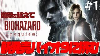 地獄のラクーンシティを乗り越えてバイオハザードレクイエムPART.1 STEAM版