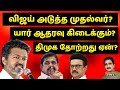 விஜய் முதல்வர்? யார் ஆதரவு? திமுக தோல்வி ஏன்? | VIJAY | TVK  NIJANTHAN | STALIN | EPS