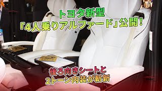 後ろ向きシートと2トーン内装が斬新 - トヨタ新型「4人乗りアルファード」公開! | 車の雑誌