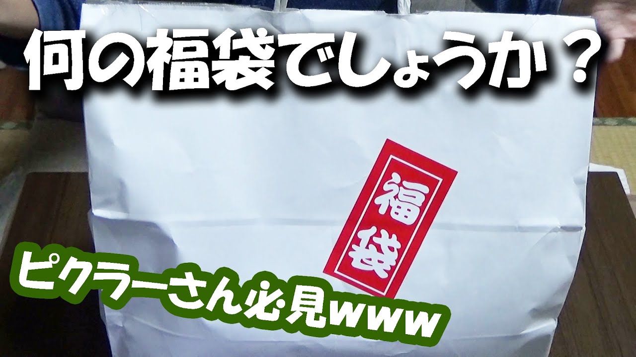 真っ白いあの福袋を開けてみた