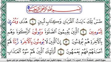 سورة النمل مكتوبة عبد الرشيد صوفي   رواية السوسي عن أبي عمرو
