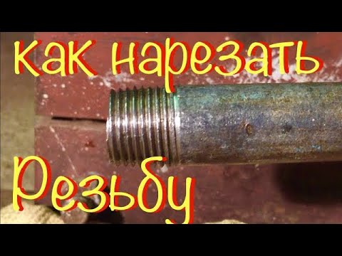 Как нарезать резьбу на трубе