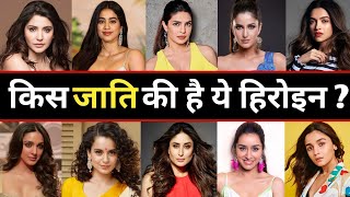 40 Bollywood Actress's Caste & Religion । जानिए किस जाति कि हैं ये बॉलीवुड अभिनेत्री