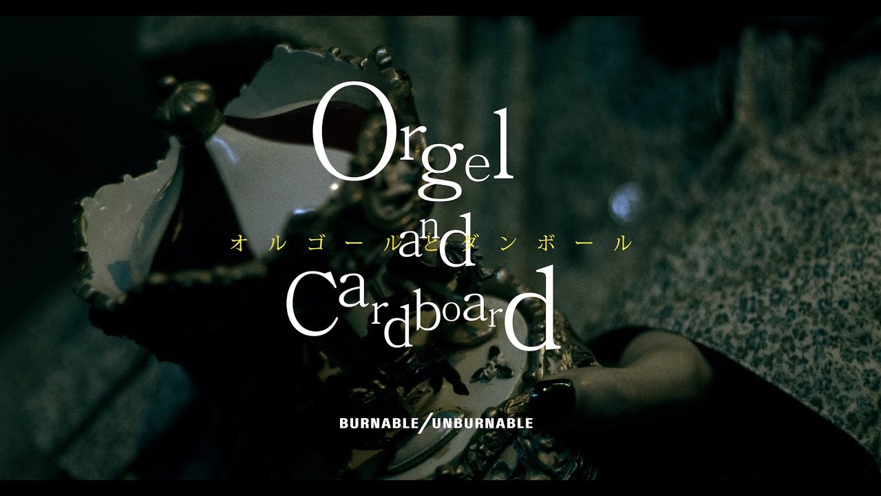 Burnable Unburnable オルゴールとダンボール Orgel And Cardboard Official Music Video Youtube