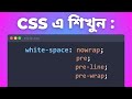 🚀 Master CSS White Space Property: NoWrap & More | CSS3 Bangla Tutorial for Beginners | P-136