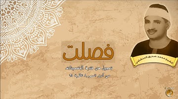 سورة فصلت (التلاوة الأولى) | الشيخ محمد صديق المنشاوى | جودة HD