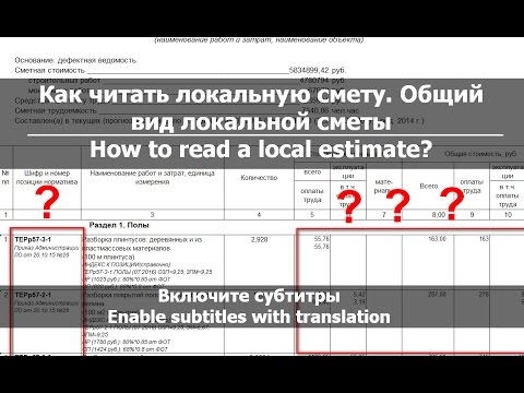 Урок 1. Как читать смету или вид локальной сметы // How to read a Local estimate