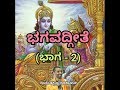 Bhagavadgeete (ADHYAYA-1) (PART-2) | ಭಗವದ್ಗೀತೆ | Vid. Ananthakrishna Acharya |