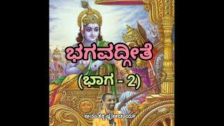 Bhagavadgeete (ADHYAYA-1) (PART-2) | ಭಗವದ್ಗೀತೆ | Vid. Ananthakrishna Acharya |
