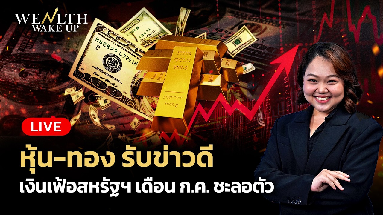 ⁣🔴สด! หุ้น-ทอง รับข่าวดีเงินเฟ้อสหรัฐฯ เดือน ก.ค. ชะลอตัว | Wealth Wake Up | 13 ส.ค. 2569