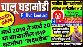 Current Affairs 2019-20 | महत्त्वाचे मुद्दे विश्लेषण|MPSC पोलीस सरळसेवा लक्ष्यवेधकार बळीराम हावळे सर