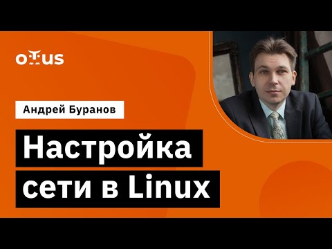 Настройка сети в Linux // Демо-занятие курса «Administrator Linux »