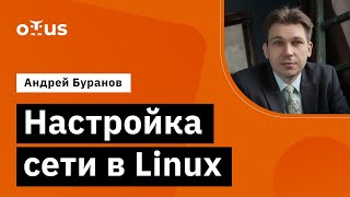Настройка сети в Linux // Демо-занятие курса «Administrator Linux »