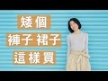 矮個必看！Meg挑褲子攻略+必買店家