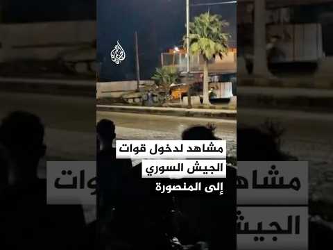 مشاهد لدخول قوات الجيش السوري إلى المنصورة بالرقة