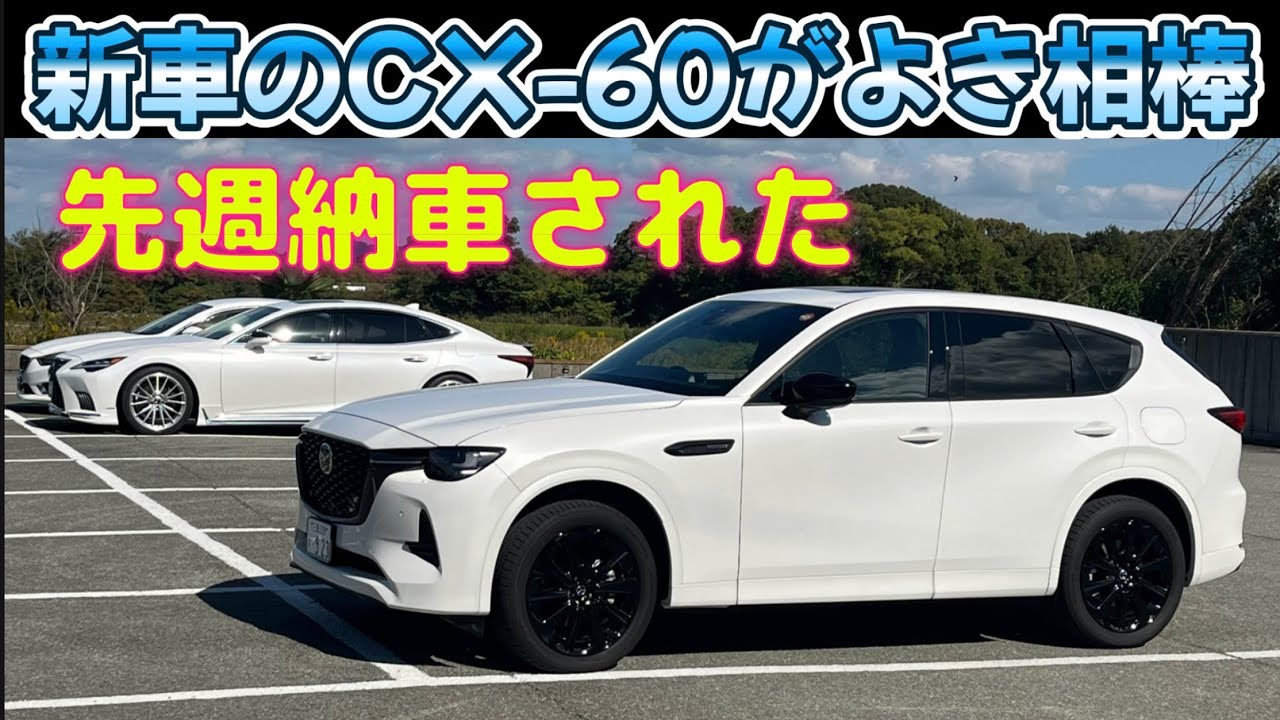 ひでぽん CX-60] Review (comparison) of switching from the early model to