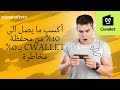 أكسب أرباح يومية من محفظة  بدون أي مخاطرة طريقة حصرية من المحفظة فقط
