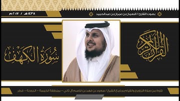 سورة الكهف من ليالي رمضان ١٤٣٨بصوت القارئ/ النعمان بن عمران بن عبدالحميد