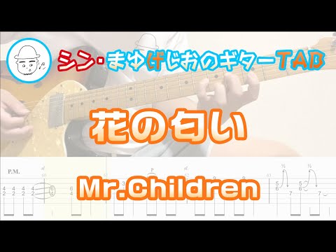 花の匂い【エレキギターTAB譜】※演奏動画あり - Mr.Children