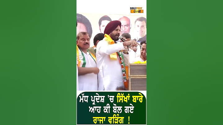 ਮੱਧ ਪ੍ਰਦੇਸ਼ 'ਚ ਸਿੱਖਾਂ ਬਾਰੇ ਆਹ ਕੀ ਬੋਲ ਗਏ ਰਾਜਾ ਵੜਿੰਗ ! #shorts #ytshorts