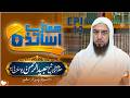 Hamare Asatiza Ep 13 | Sheikh Ubaid Ur Rahman Sahib | Jamia Tur Rasheed