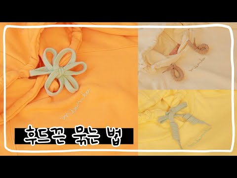 How to tie a hoodie strings 후드끈 쉽고 예쁘게 묶는 6가지 방법