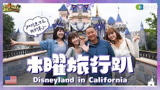 《木曜旅行趴EP4 Disneyland in California》來場魔法之旅！邰哥和溫泱部瘋玩世界第一座迪士尼樂園