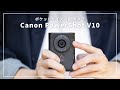 【ポケットサイズのVlogカメラ！】コンパクトなボディで動画も写真も！//Canon PowerShot V10