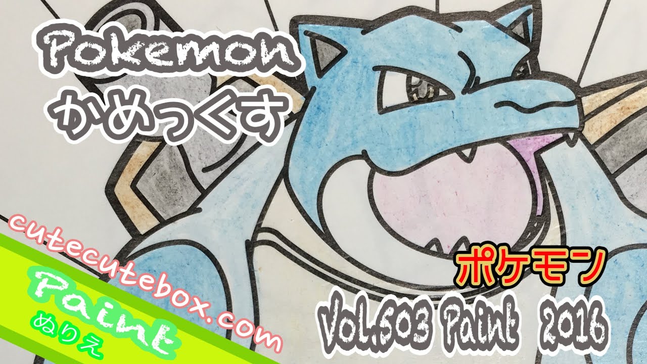 Paint Pokemon Xy ぬり絵 カメックス ポケモンxy 色ぬりしてみた 16 Paint Vol 503 Youtube