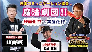 日本コミュニケーション協会　魔法劇団!!　始動〜映画化！？