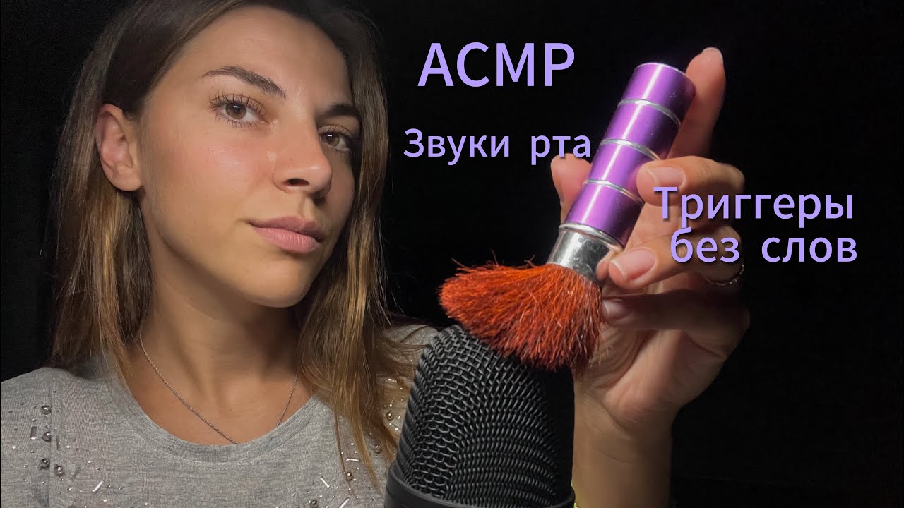 АСМР Медленные триггеры для сна. Без слов. Звуки рта. Визуальные триггеры.