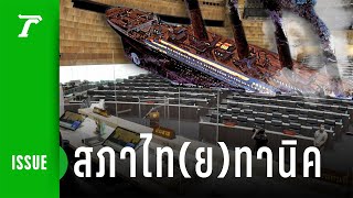 สภาไท(ย)ทานิค เรือล่มสะท้อนการเมือง | Thairath ISSUE screenshot 2