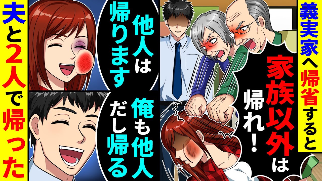 義実家へ帰省すると義両親が「家族以外は帰れ！」とグーパンしてきたので、夫と２人で帰った結果