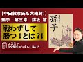No15：【中田敦彦も大絶賛！】「孫子」第3章　謀攻　篇