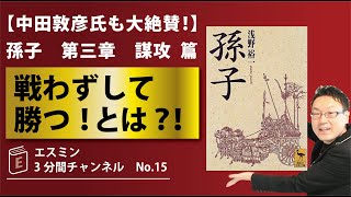 No15：【中田敦彦も大絶賛！】「孫子」第3章　謀攻　篇