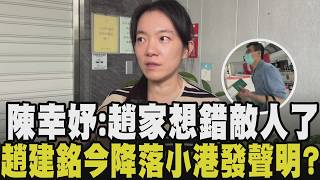 陳幸妤：「不可能復婚 但他也是小孩的爸爸 還是我們很想挽回的人」 趙建銘估今晚9點50分降落小港機場 恐掀腥風血雨？趙診所未貼休診 明正常看診？｜【話題懶人包】｜TVBS新聞@TVBSNEWS01