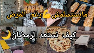 Download Lagu مانستسلمش رغم المرض 💪روتيني اليومي/كيف نستعد لرمضان+وصفات سهلة وناجحة MP3