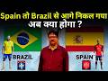 Spain तो Brazil से आगे निकल गया अब क्या होगा ? | 7 NEW RULES OF FIFA WORLD CUP 2026