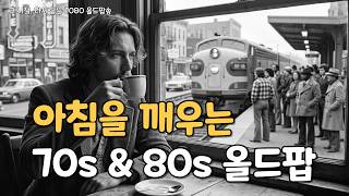 [PLAYLIST] 커피 한 잔과 어울리는 잔잔한 아침 올드팝 | Classic Soft Pop