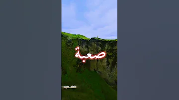 شد حيلك بلكي الله يعينك 