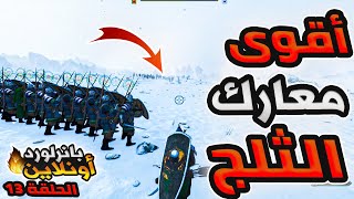 اقوى معارك الشمال بالثلج  13 | بانرلورد أونلاين |  Mount and Blade 2 online