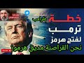 طرامب كيلعب بكون گريس كيقول هوا بحل القراصنة