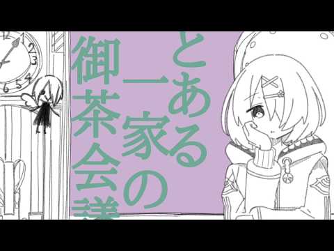 【手描き】とある一家の御茶会議