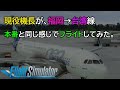 【MSFS2020】現役エアバス機長が、福岡→台湾線で、本番と同じように飛んでみた。