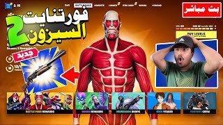 فورتنايت | بث مباشر السيزون 2 الباتل باس وجميع الاسلحة  هجوم العمالقة