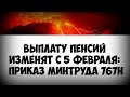 Выплата пенсий изменится с 5 февраля 2019 года приказ Минтруда № 767н