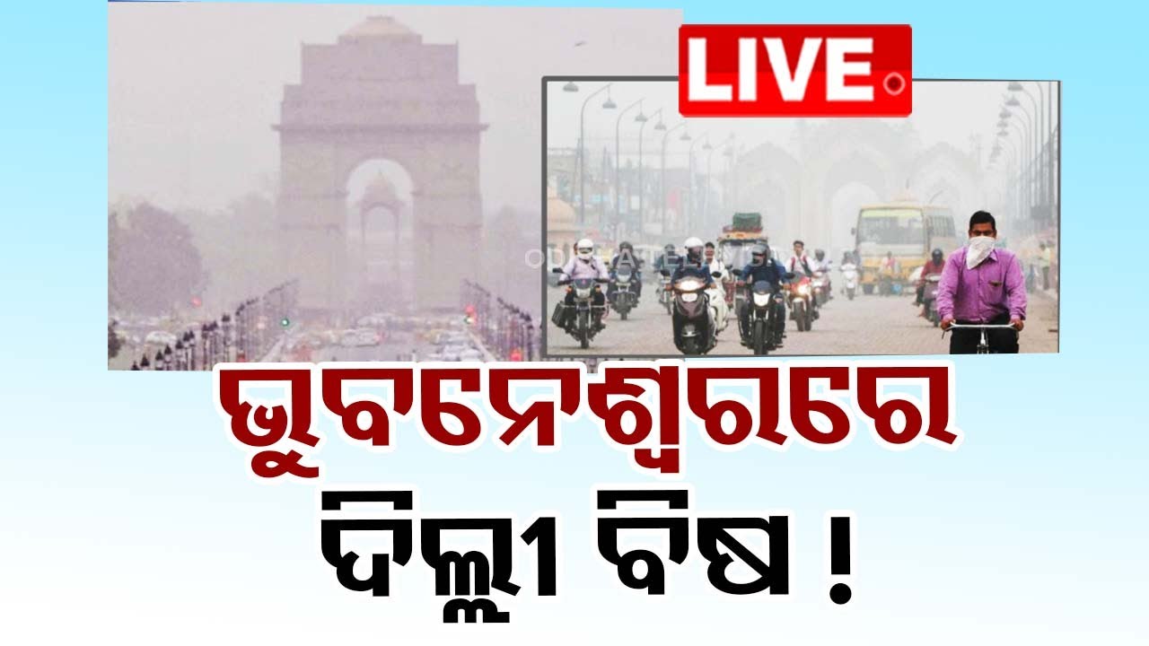 ????Live | ଭୁବନେଶ୍ୱରରେ ଦିଲ୍ଲୀ ବିଷ! | Air Pollution | Delhi Pollution | Bhubaneswar