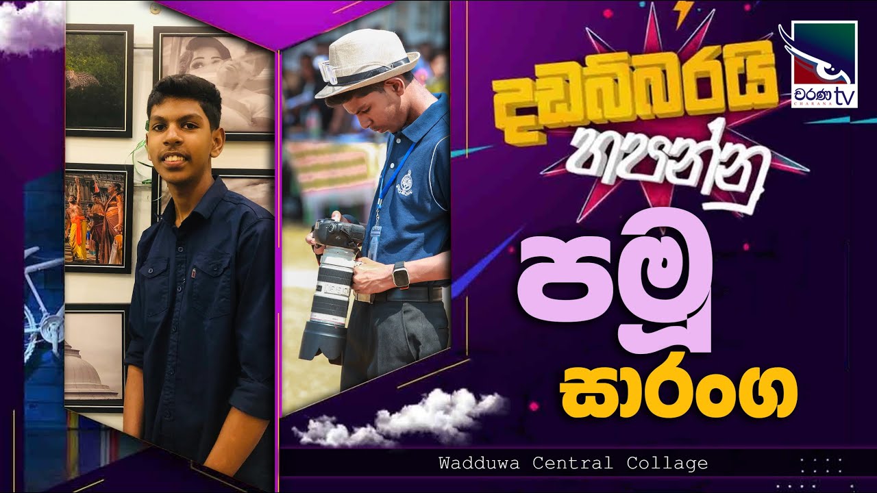 Pamu Saranga | Wadduwa Central Collage |  Dadabbarai Hapannu